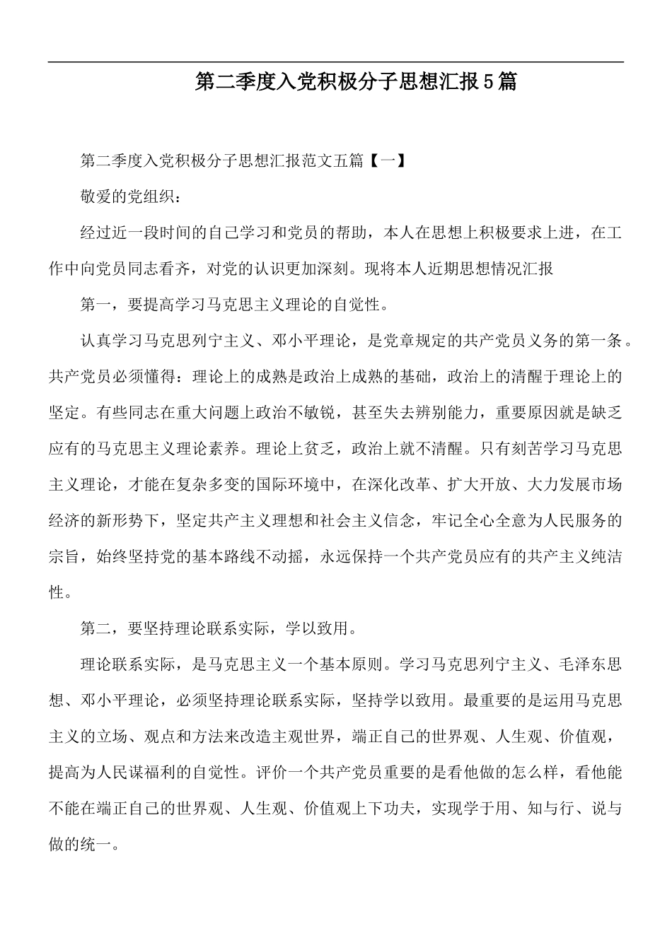 第二季度入党积极分子思想汇报5篇.docx_第1页