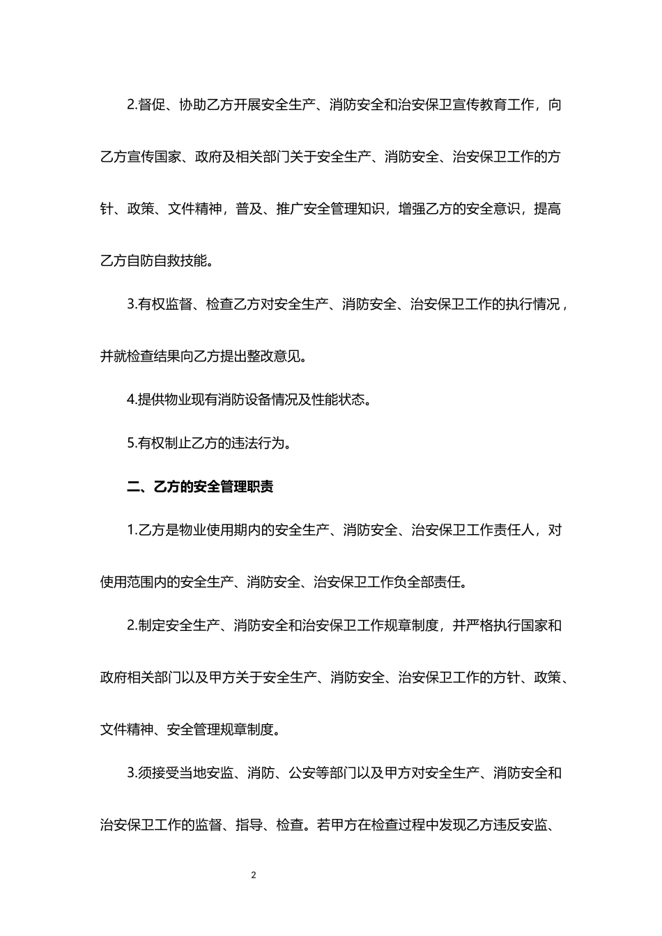 消防安全生产、治安保卫责任书模板下载.docx_第2页