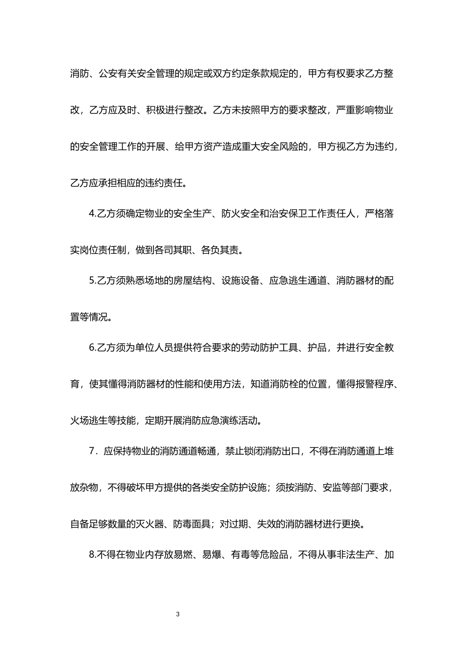 消防安全生产、治安保卫责任书模板下载.docx_第3页