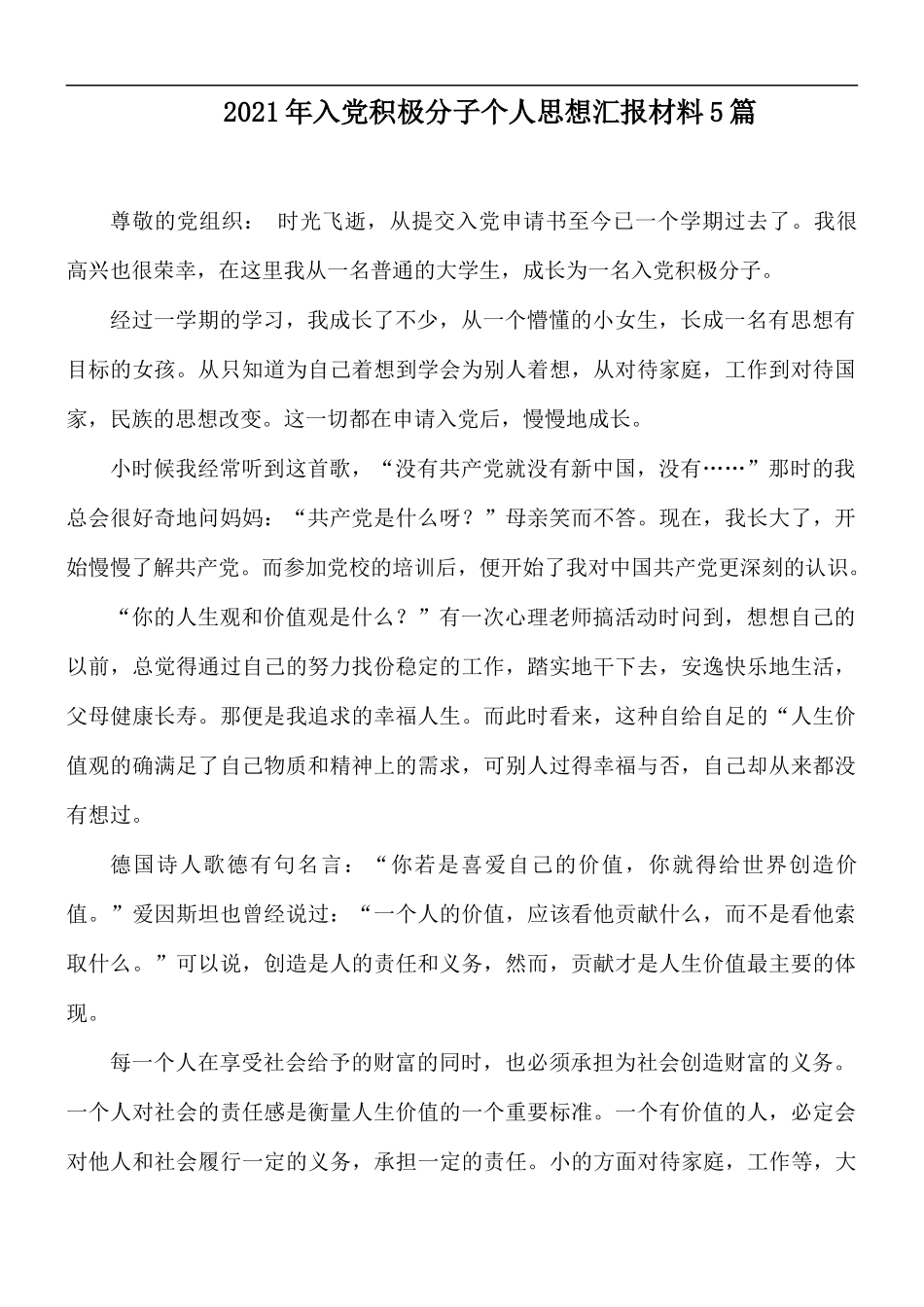 2021年入党积极分子个人思想汇报材料5篇.docx_第1页