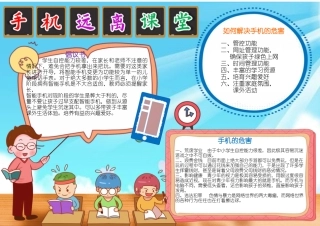 手机远离课堂手机的危害手抄报学生校园文明A4小报模板下载.docx