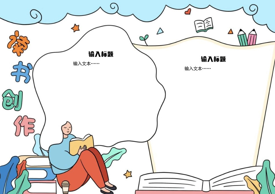 我读我创作校园手抄报电子小报模板下载.docx_第2页