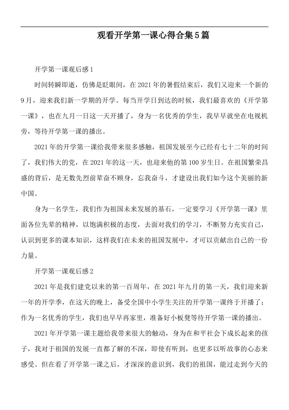 观看开学第一课心得合集5篇.docx_第1页