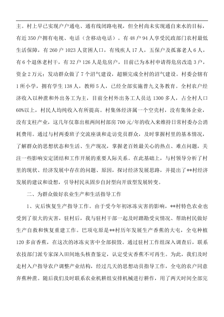 2021年驻村新农村指导员工作心得合集5篇.docx_第2页