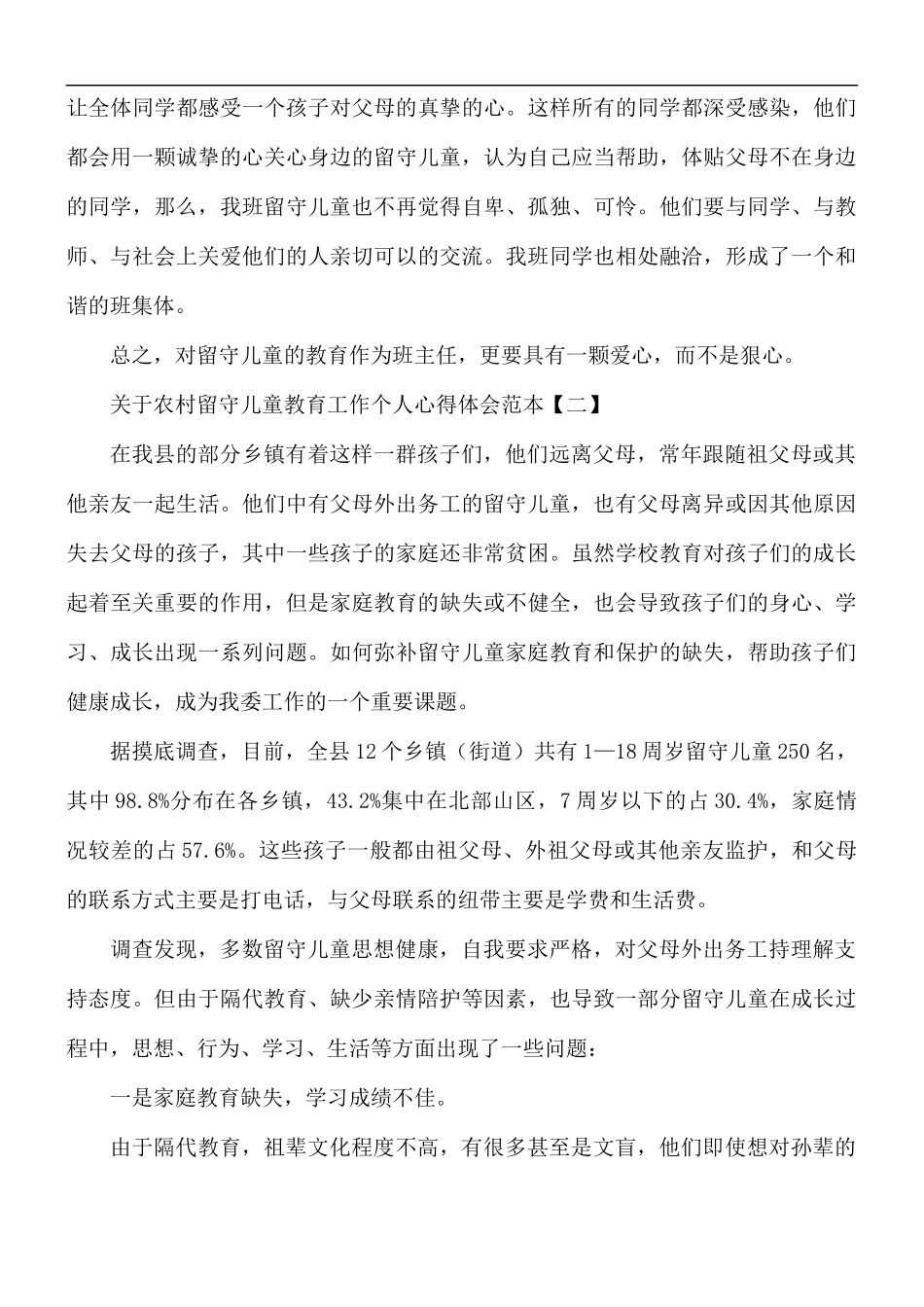 农村留守儿童教育工作个人心得合集5篇.docx_第3页