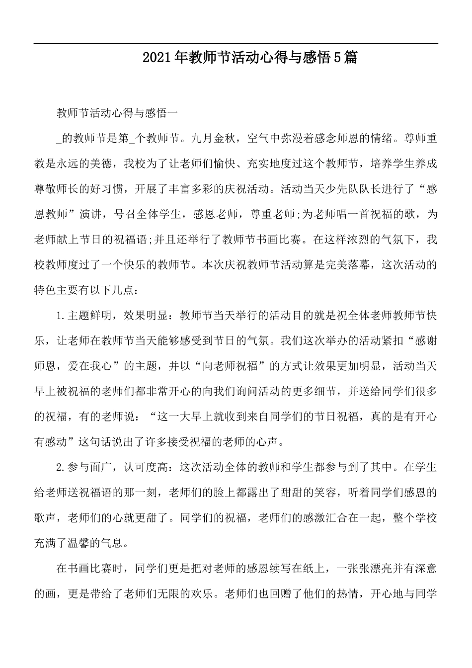 2021年教师节活动心得与感悟5篇.docx_第1页