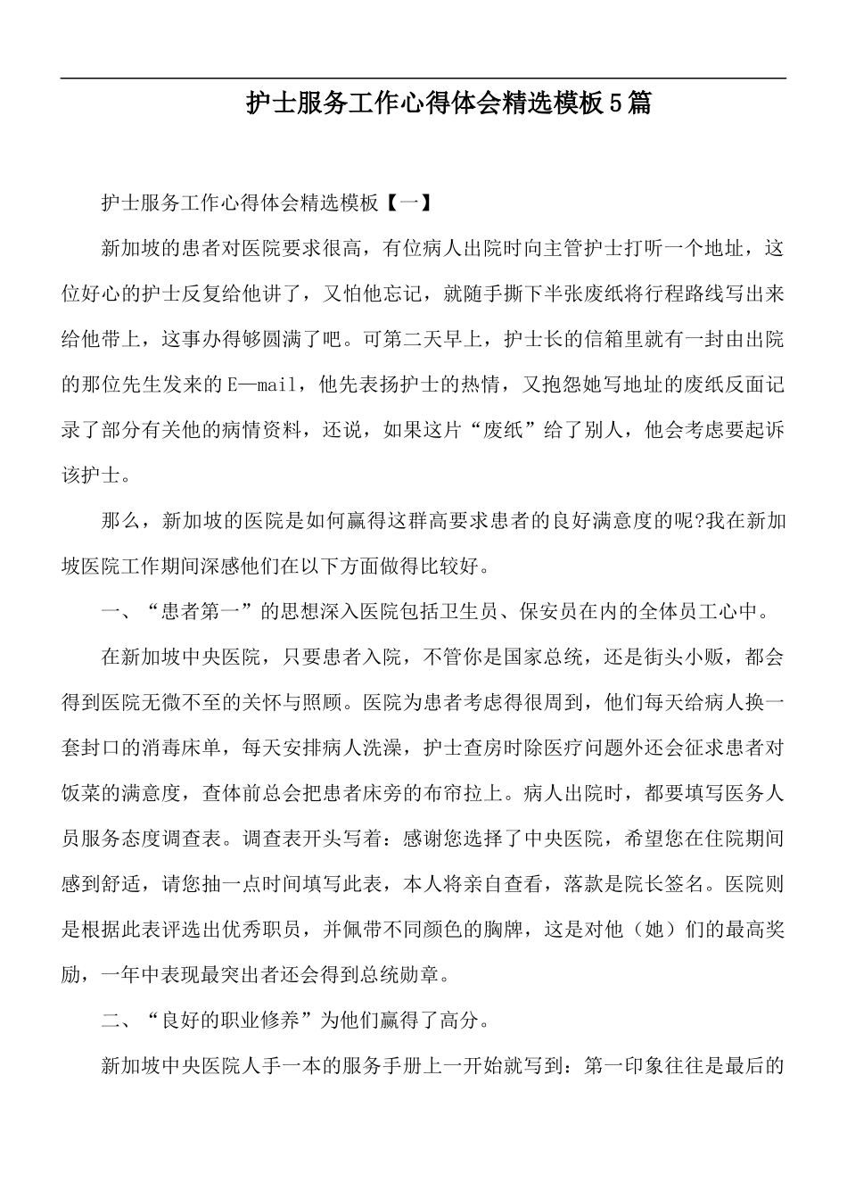 护士服务工作心得体会精选模板5篇.docx_第1页