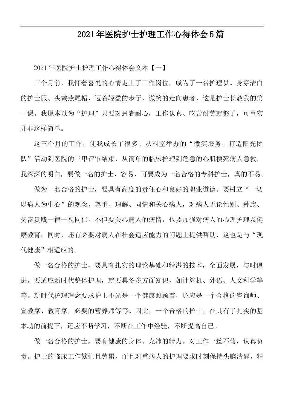 2021年医院护士护理工作心得体会5篇.docx_第1页