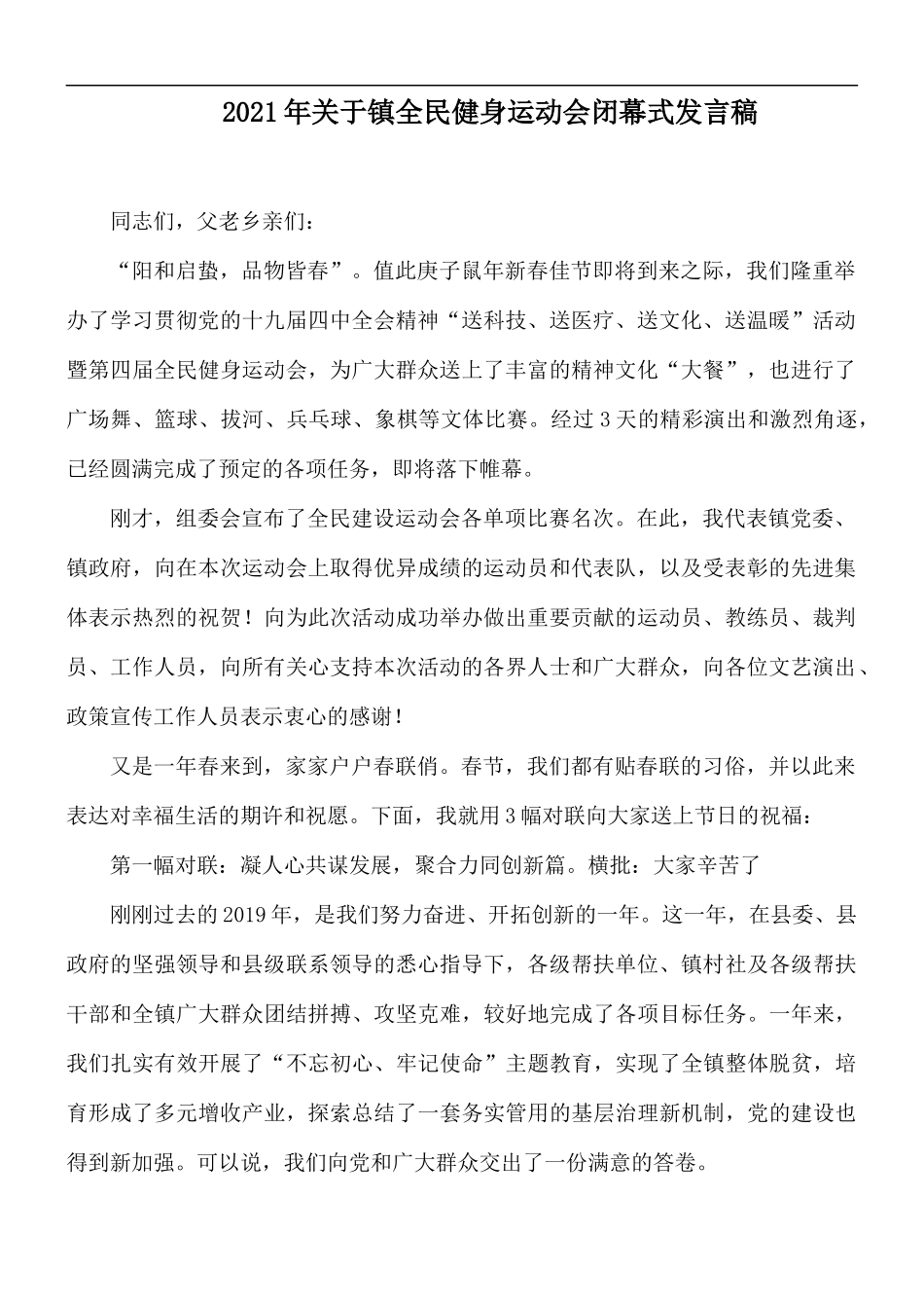 2021年关于镇全民健身运动会闭幕式发言稿.docx_第1页