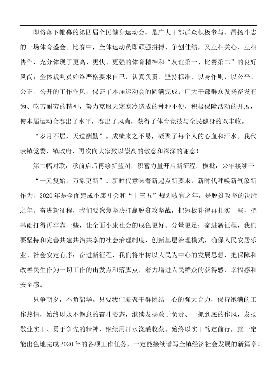 2021年关于镇全民健身运动会闭幕式发言稿.docx_第2页