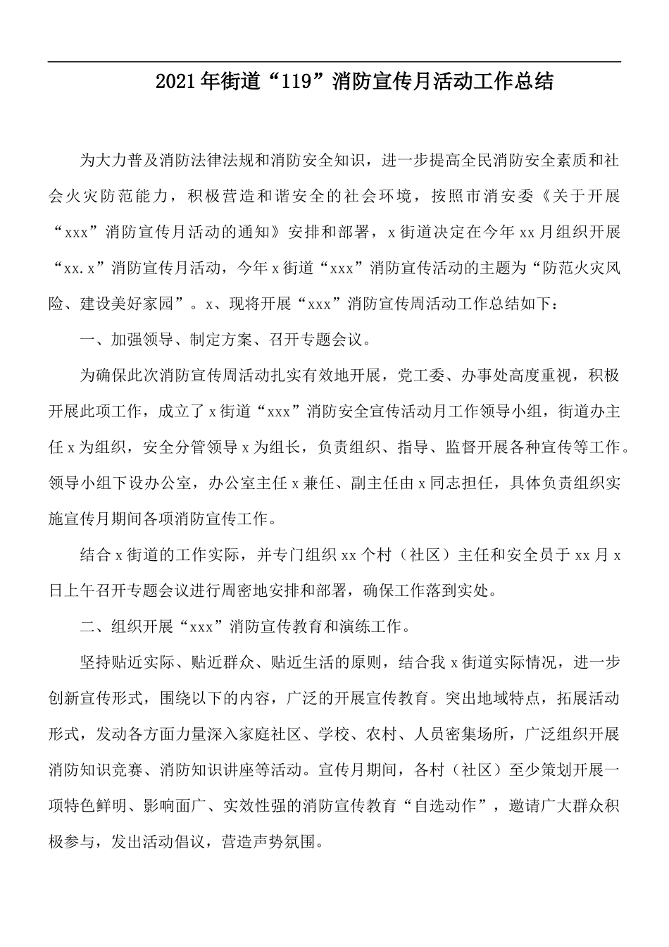 2021年街道“119”消防宣传月活动工作总结.docx_第1页