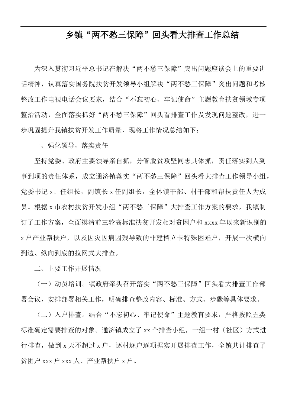 乡镇“两不愁三保障”回头看大排查工作总结.docx_第1页