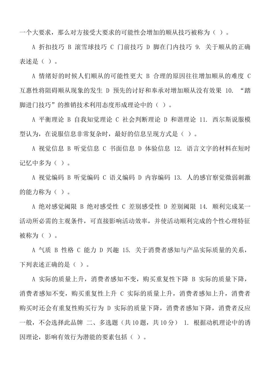 国家开放大学电大《消费者行为学》网络核心课网考机考第五套题库及答案.docx_第2页