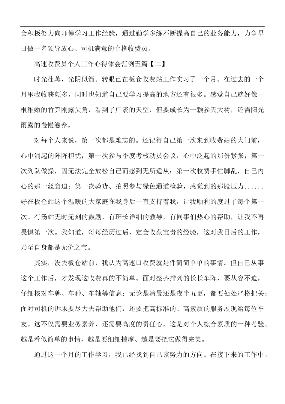 高速收费员个人工作心得体会五篇.docx_第2页