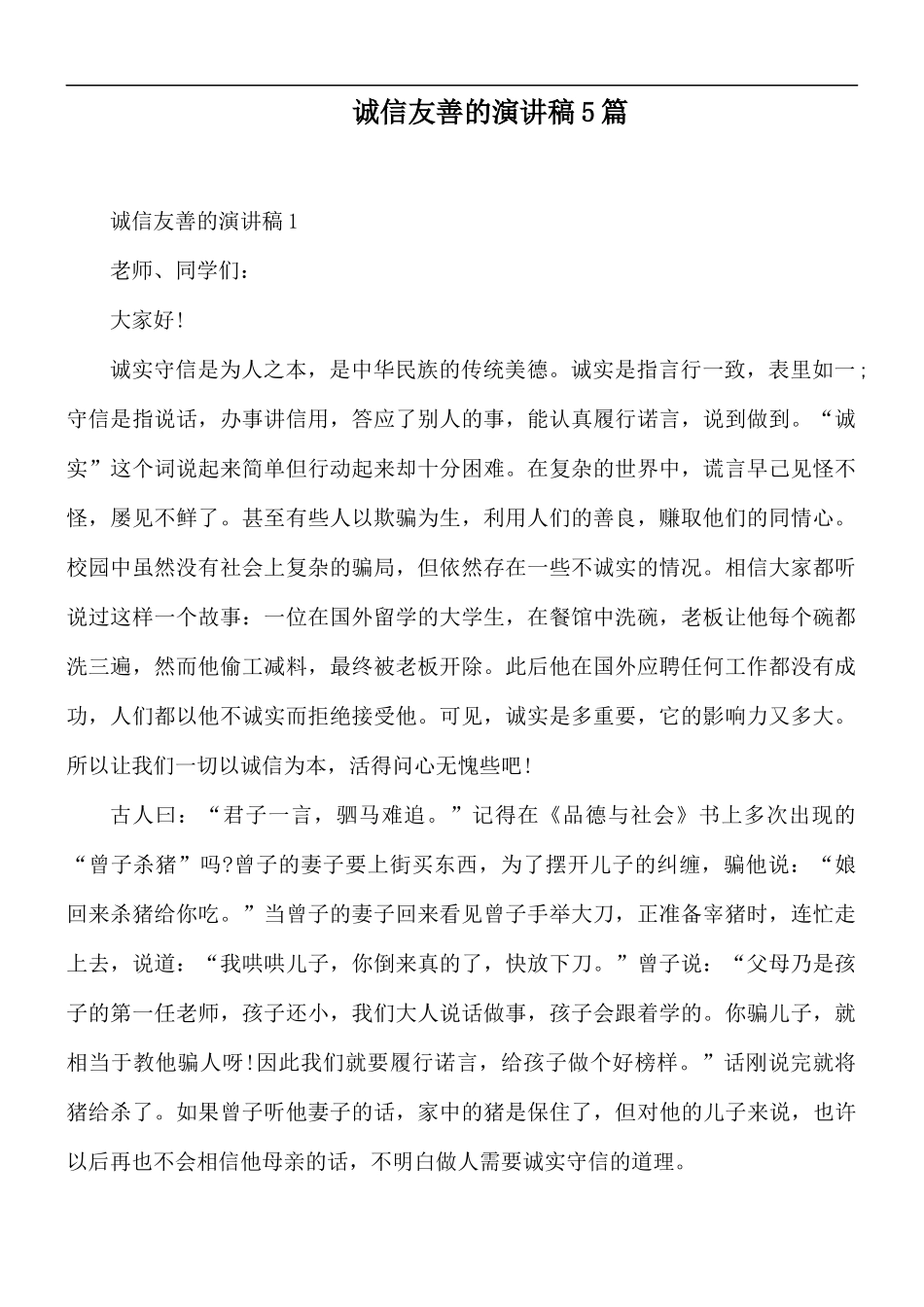 诚信友善的演讲稿5篇.docx_第1页