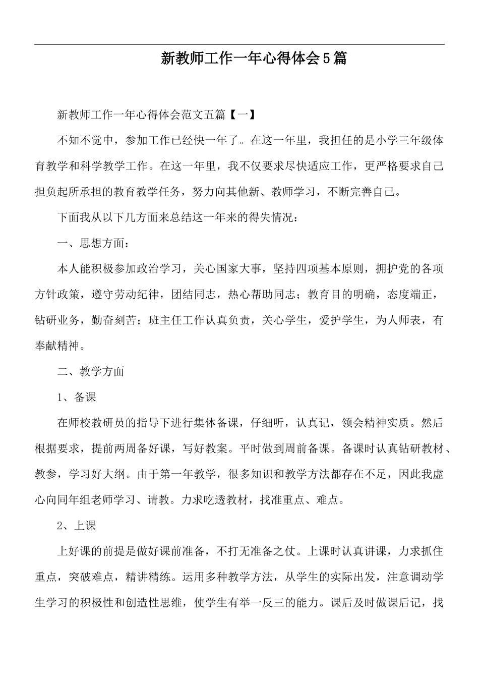 新教师工作一年心得体会5篇.docx_第1页