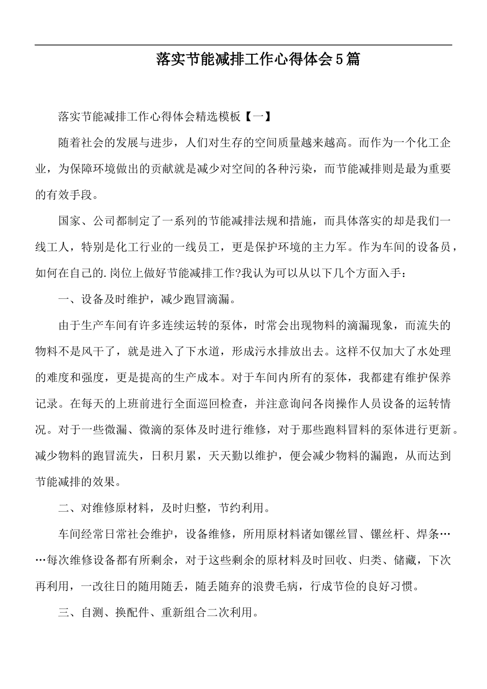 落实节能减排工作心得体会5篇.docx_第1页