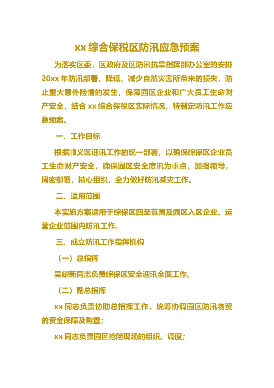 防汛应急预案模板下载.docx_第1页