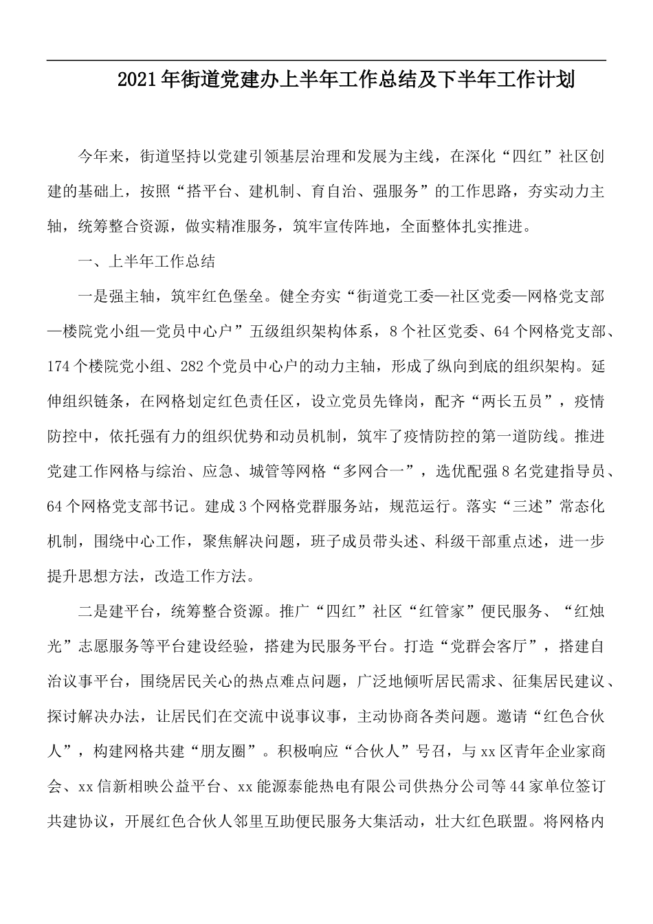2021年街道党建办上半年工作总结及下半年工作计划.docx_第1页