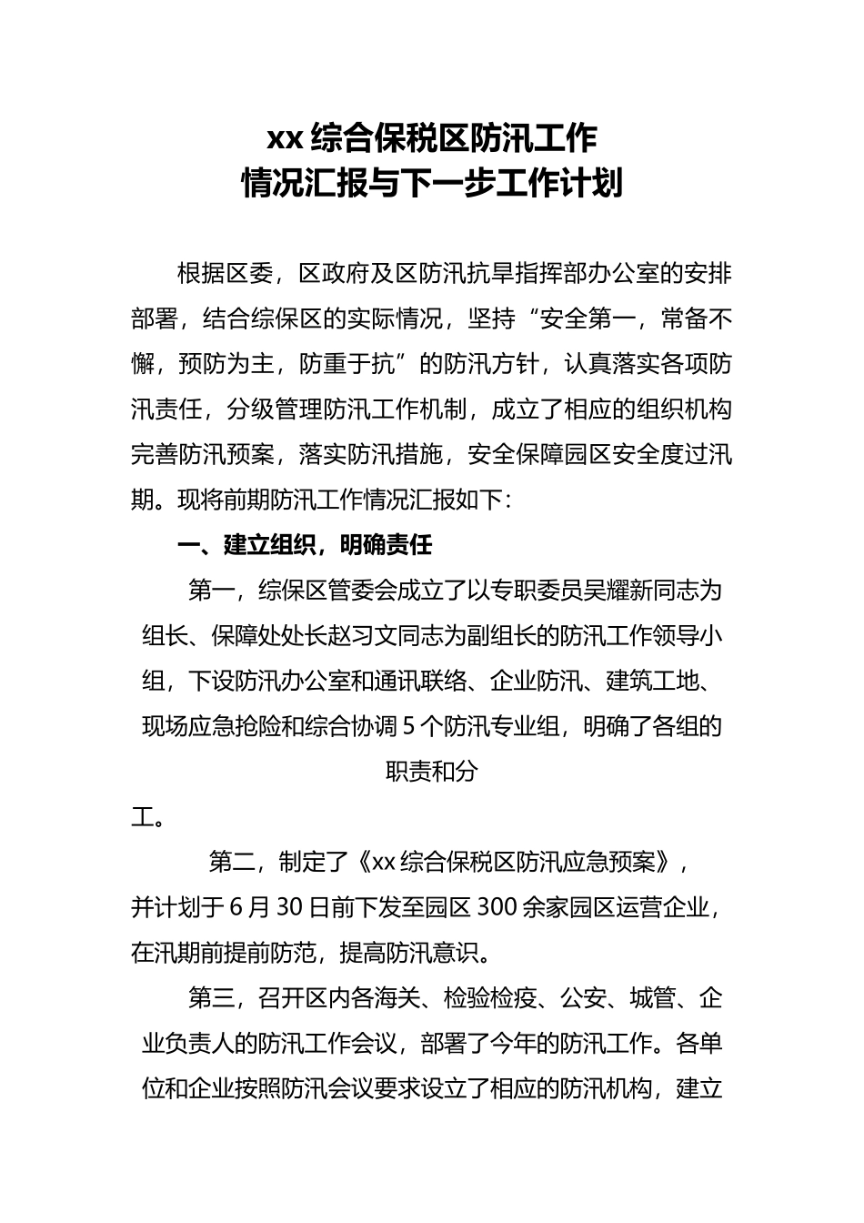 防汛工作汇报模板下载.docx_第1页