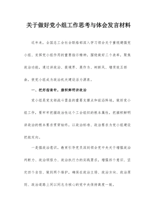 关于做好党小组工作思考与体会发言材料.docx