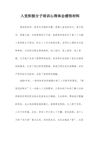 入党积极分子培训心得体会感悟材料.docx