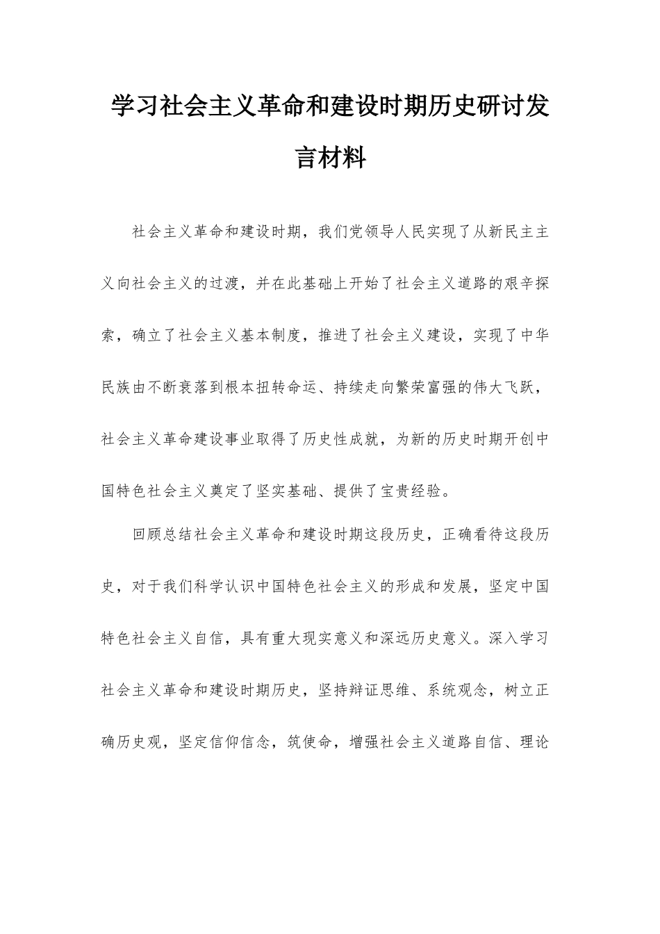 学习社会主义革命和建设时期历史研讨发言材料.docx_第1页