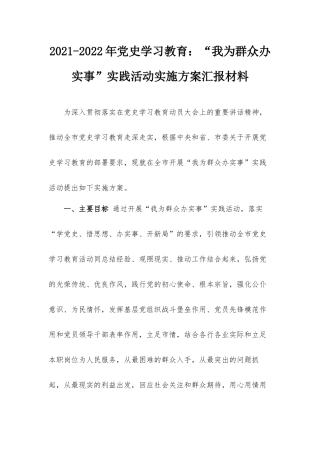 2021-2022年党史学习教育：“我为群众办实事”实践活动实施方案汇报材料.docx