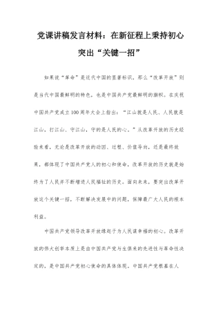 党课讲稿发言材料：在新征程上秉持初心突出“关键一招”.docx