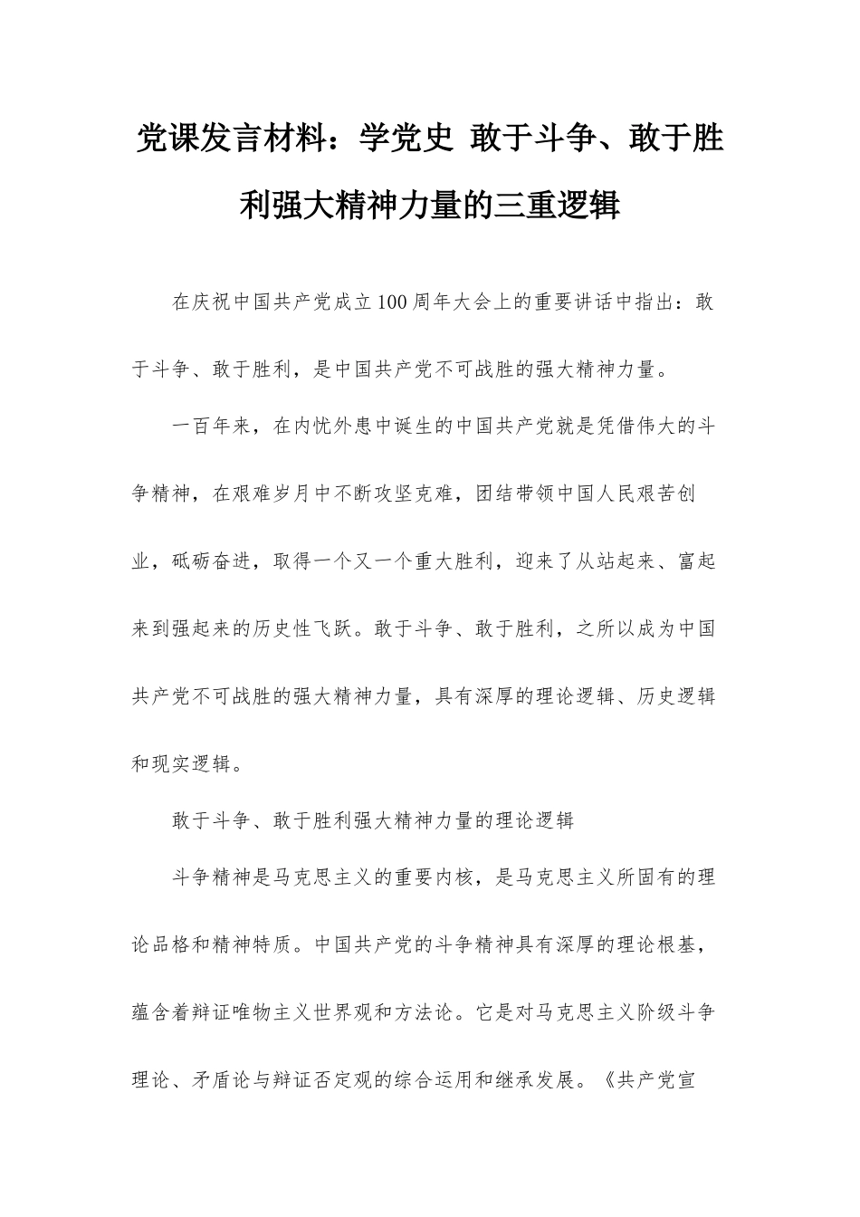 党课发言材料：学党史 敢于斗争、敢于胜利强大精神力量的三重逻辑.docx_第1页