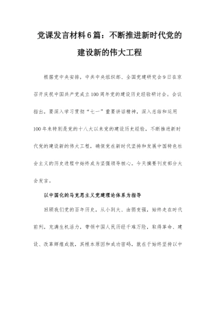 党课发言材料6篇：不断推进新时代党的建设新的伟大工程.docx