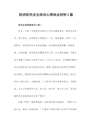 防洪防汛安全培训心得体会材料3篇.docx