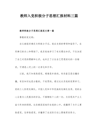 教师入党积极分子思想汇报材料三篇.docx