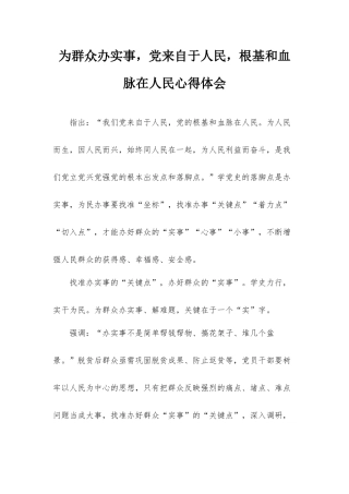 为群众办实事党来自于人民根基和血脉在人民心得体会.docx