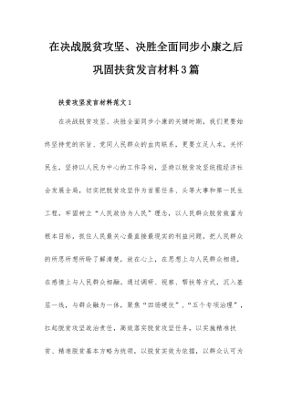 在决战脱贫攻坚、决胜全面同步小康之后巩固扶贫发言材料3篇.docx