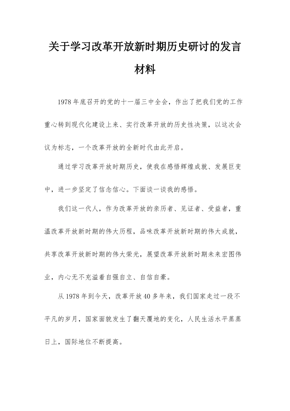 关于学习改革开放新时期历史研讨的发言材料.docx_第1页