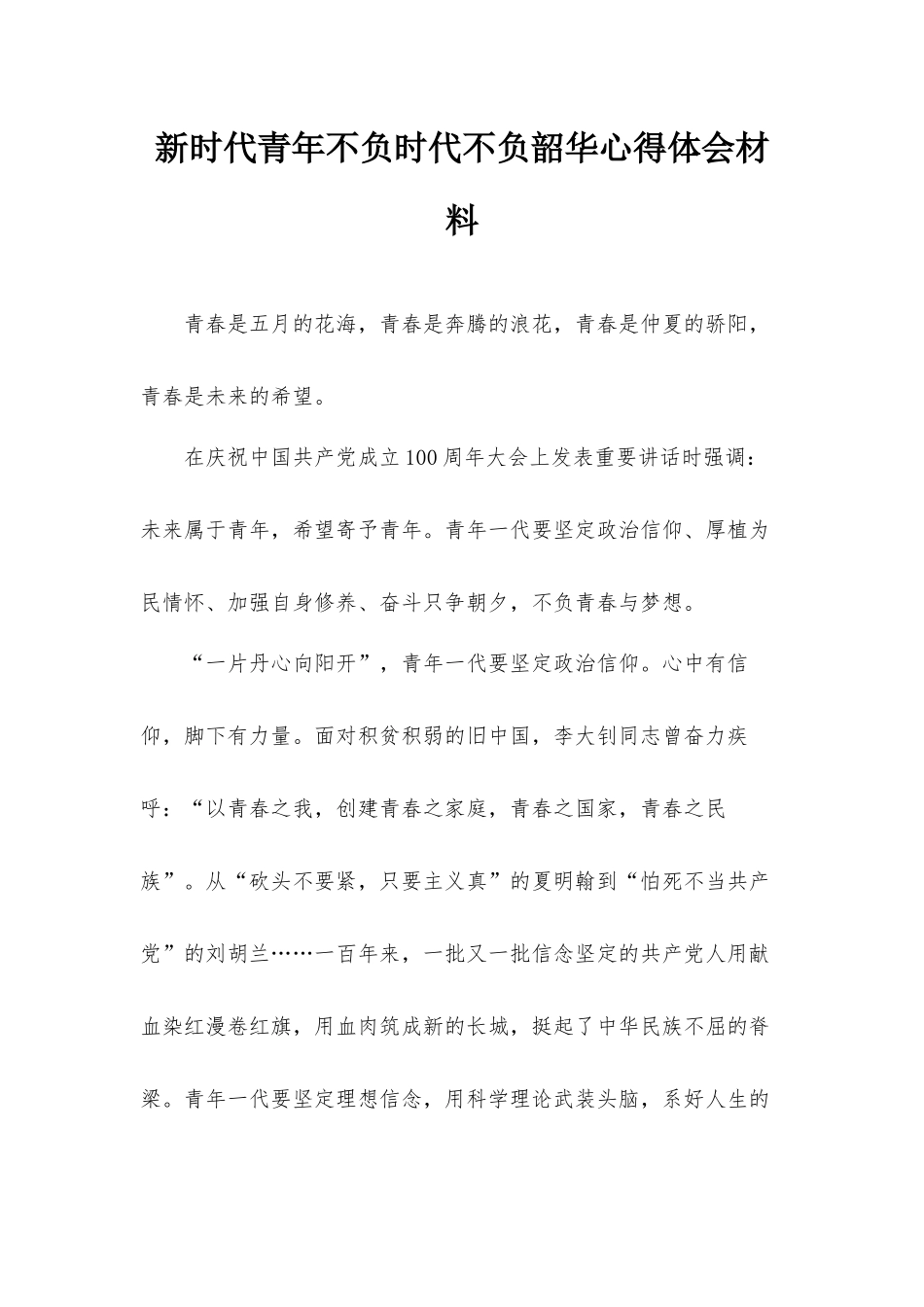 新时代青年不负时代不负韶华心得体会材料.docx_第1页