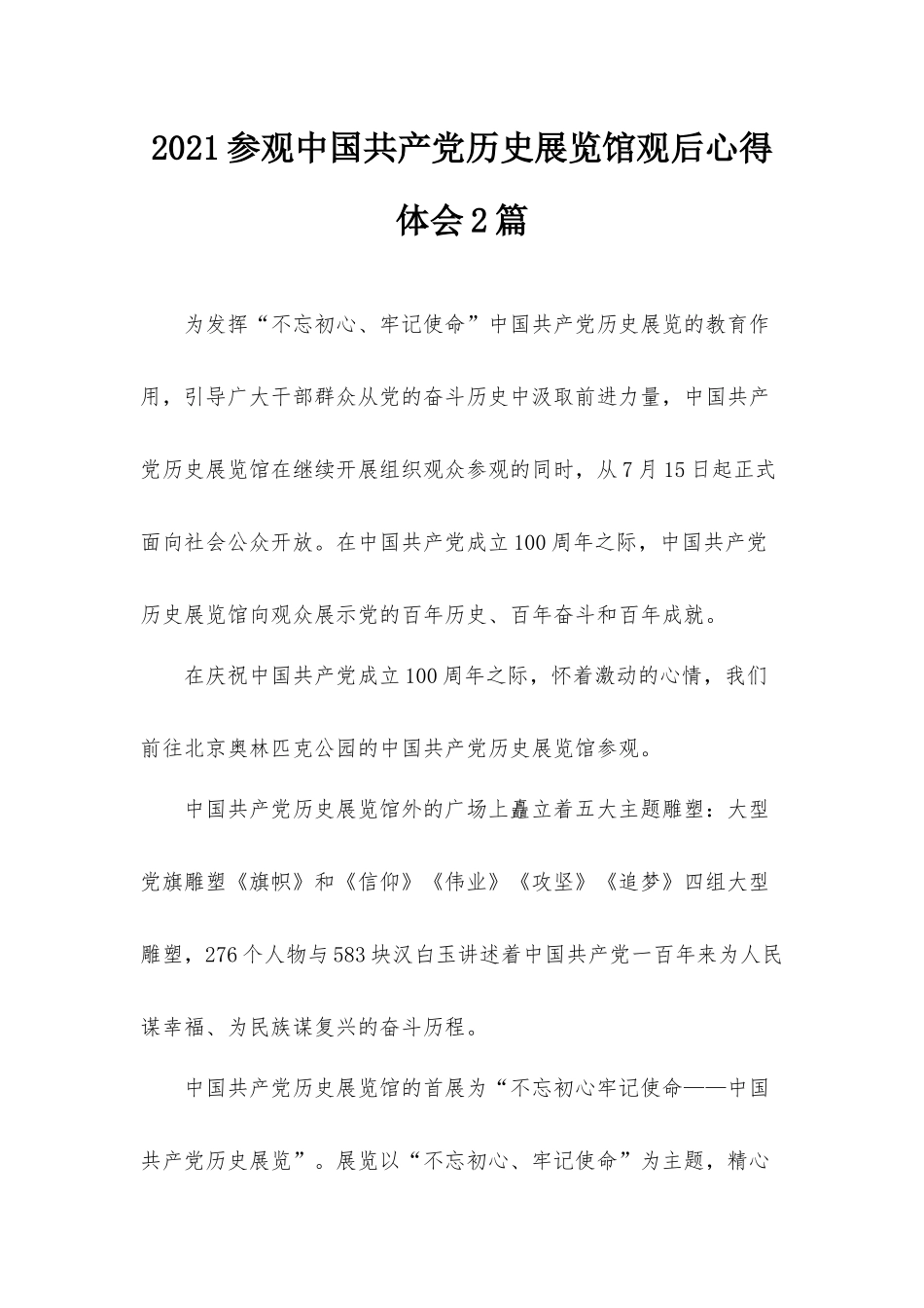 2021参观中国共产党历史展览馆观后心得体会2篇.docx_第1页