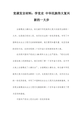 党课发言材料：学党史 中华民族伟大复兴新的一大步.docx