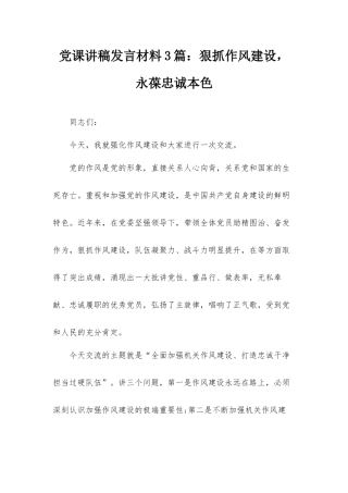 党课讲稿发言材料3篇：狠抓作风建设永葆忠诚本色.docx