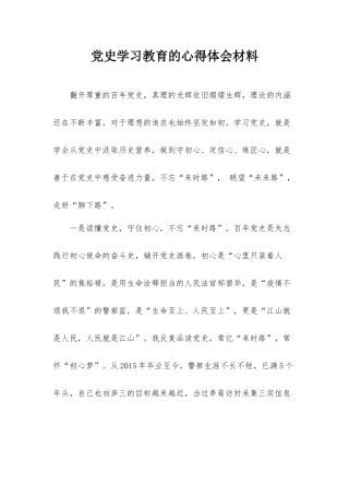 党史学习教育的心得体会材料.docx