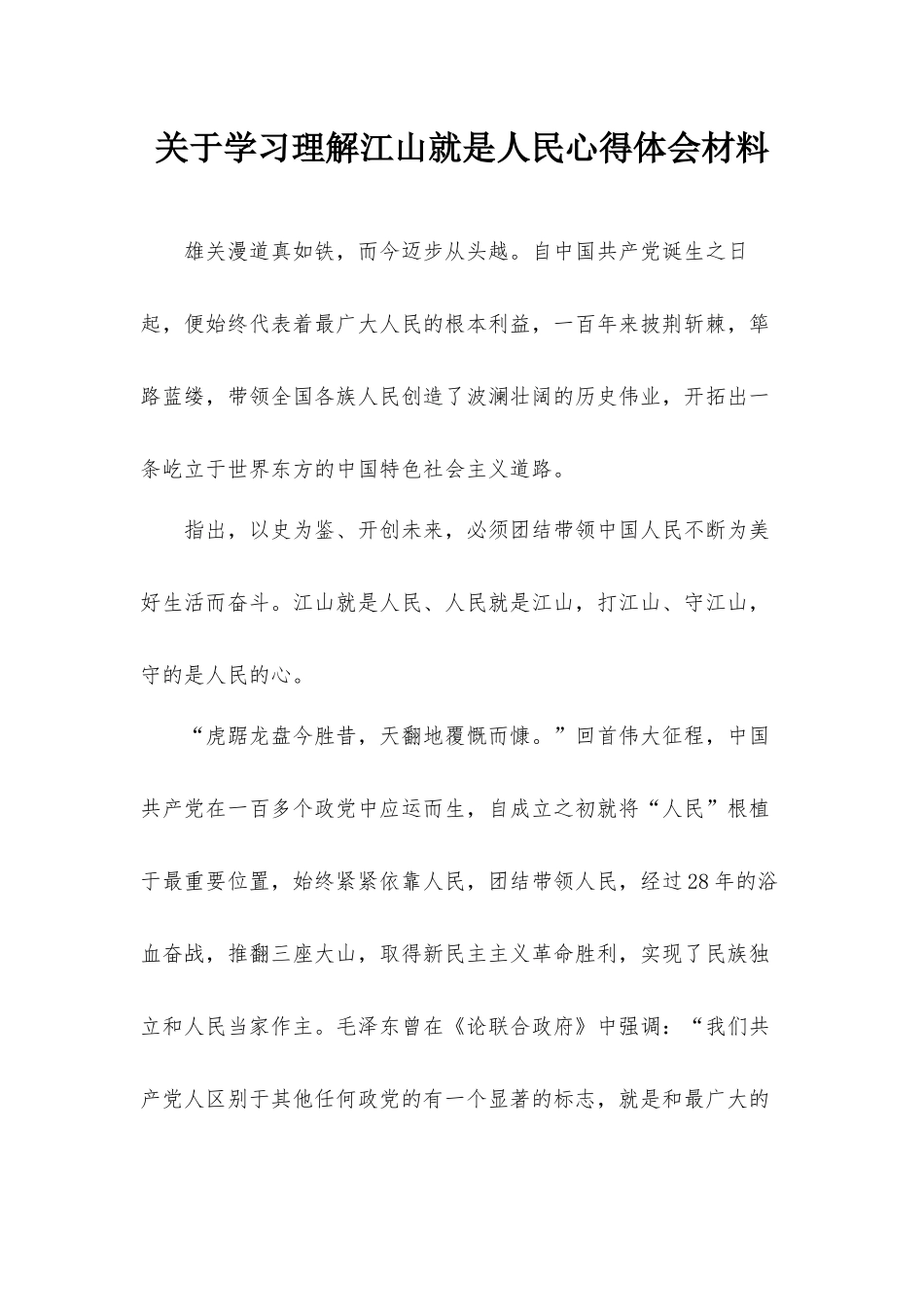 关于学习理解江山就是人民心得体会材料.docx_第1页