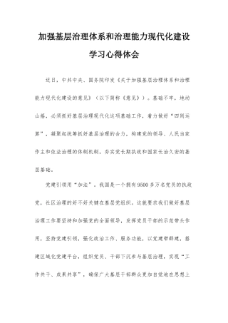 加强基层治理体系和治理能力现代化建设学习心得体会.docx
