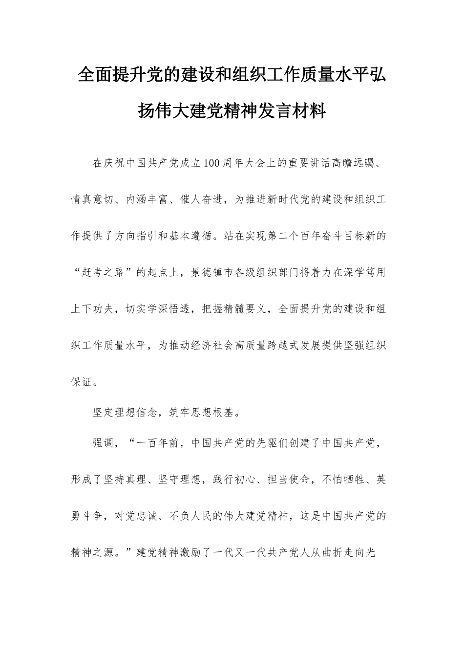 全面提升党的建设和组织工作质量水平弘扬伟大建党精神发言材料.docx_第1页