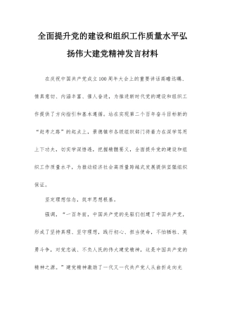 全面提升党的建设和组织工作质量水平弘扬伟大建党精神发言材料.docx
