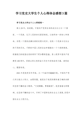 学习党史大学生个人心得体会感想3篇.docx