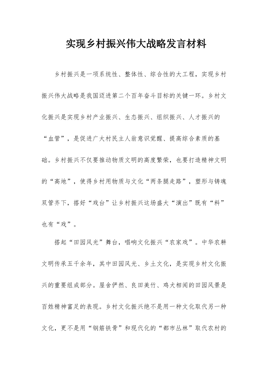 实现乡村振兴伟大战略发言材料.docx_第1页