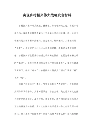 实现乡村振兴伟大战略发言材料.docx