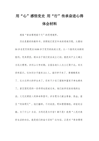 用“心”感悟党史 用“行”传承奋进心得体会材料.docx
