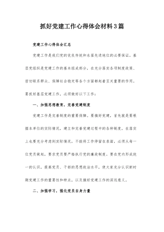 抓好党建工作心得体会材料3篇.docx